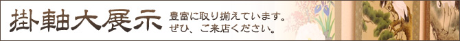 掛軸大展示
