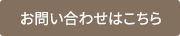 お問い合わせはこちら