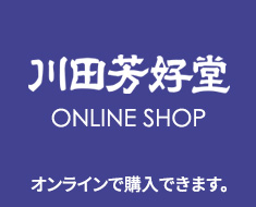 川田芳好堂　ONLINE SHOP