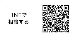 LINEで相談する