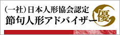 日本人形公開認定　節句人形アドバイザー