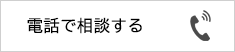 電話で相談する