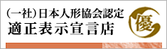 日本人形協会認定　適正表示宣言店