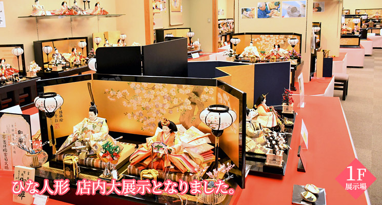 ひな人形　大展示1F