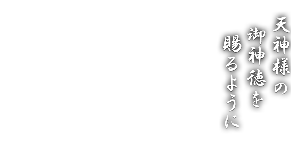 天神様