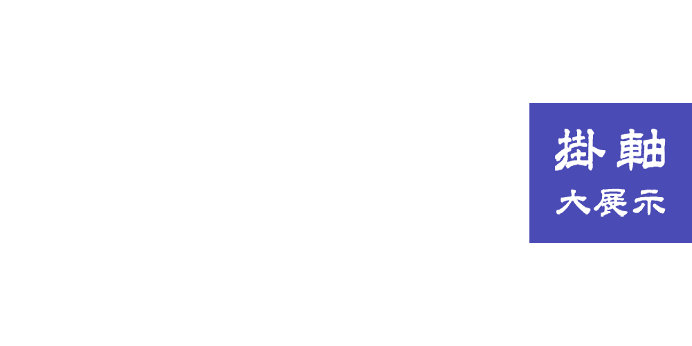 掛軸