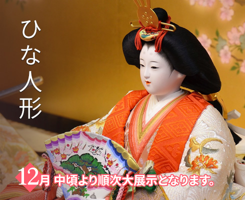 雛人形