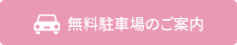 無料駐車場のご案内