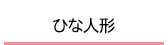 ひな人形・雛人形