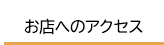 お店へのアクセス